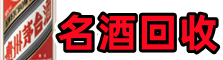 石楼得宝名酒回收店
